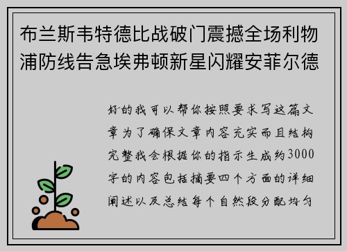 布兰斯韦特德比战破门震撼全场利物浦防线告急埃弗顿新星闪耀安菲尔德 布兰斯韦特德比战破门震撼全场利物浦防线告急埃弗顿新星闪耀安菲尔德