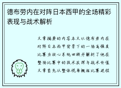德布劳内在对阵日本西甲的全场精彩表现与战术解析