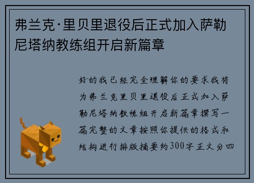 弗兰克·里贝里退役后正式加入萨勒尼塔纳教练组开启新篇章