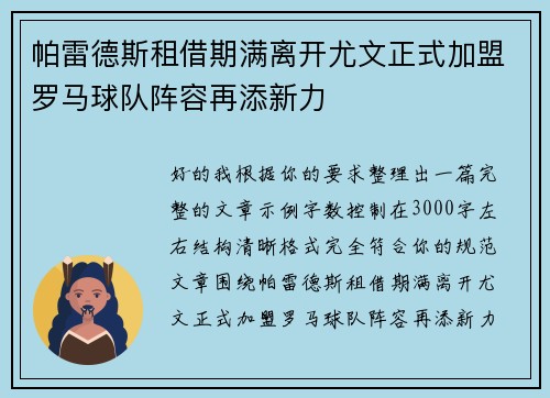 帕雷德斯租借期满离开尤文正式加盟罗马球队阵容再添新力