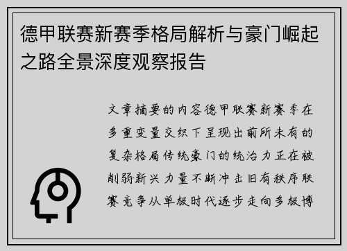 德甲联赛新赛季格局解析与豪门崛起之路全景深度观察报告