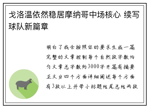 戈洛温依然稳居摩纳哥中场核心 续写球队新篇章 戈洛温依然稳居摩纳哥中场核心 续写球队新篇章