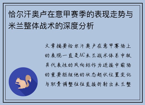 恰尔汗奥卢在意甲赛季的表现走势与米兰整体战术的深度分析