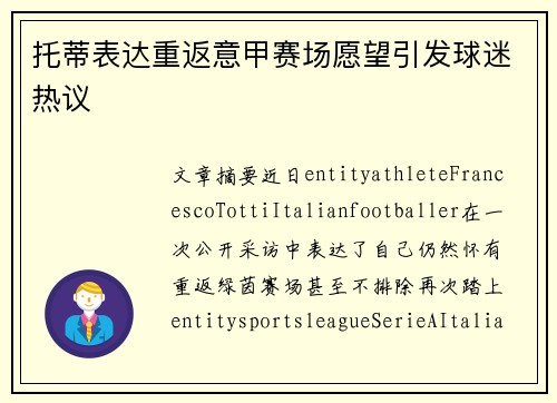 托蒂表达重返意甲赛场愿望引发球迷热议 托蒂表达重返意甲赛场愿望引发球迷热议