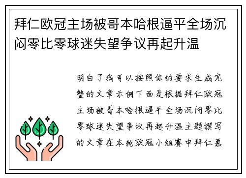 拜仁欧冠主场被哥本哈根逼平全场沉闷零比零球迷失望争议再起升温