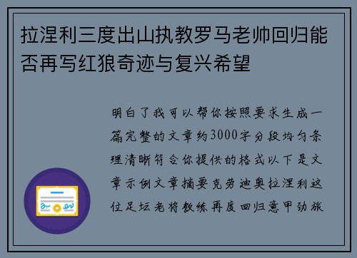 拉涅利三度出山执教罗马老帅回归能否再写红狼奇迹与复兴希望
