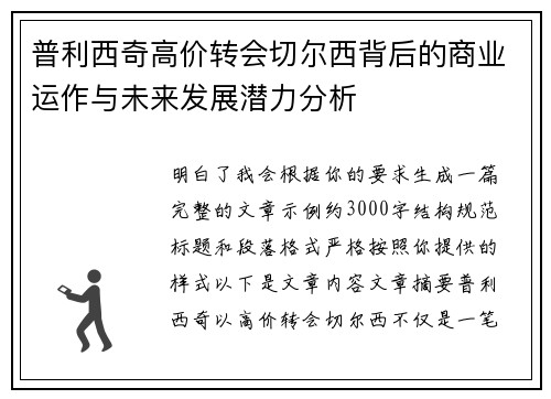 普利西奇高价转会切尔西背后的商业运作与未来发展潜力分析
