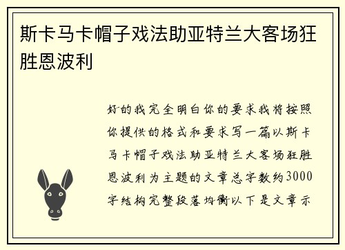 斯卡马卡帽子戏法助亚特兰大客场狂胜恩波利