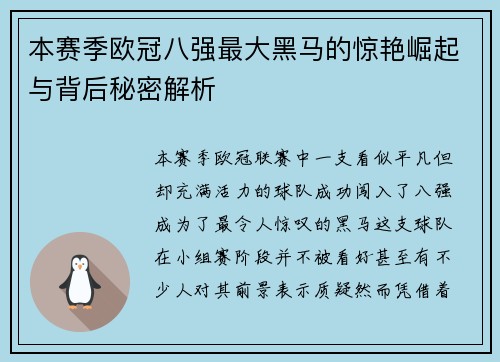 本赛季欧冠八强最大黑马的惊艳崛起与背后秘密解析