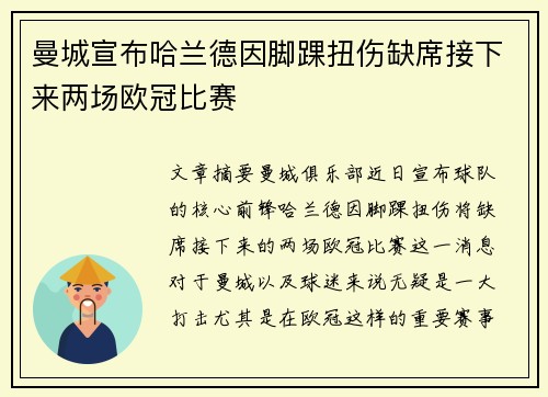曼城宣布哈兰德因脚踝扭伤缺席接下来两场欧冠比赛