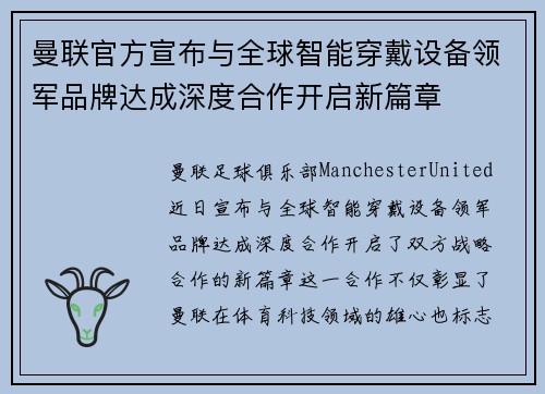 曼联官方宣布与全球智能穿戴设备领军品牌达成深度合作开启新篇章