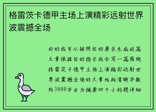格雷茨卡德甲主场上演精彩远射世界波震撼全场