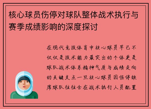 核心球员伤停对球队整体战术执行与赛季成绩影响的深度探讨