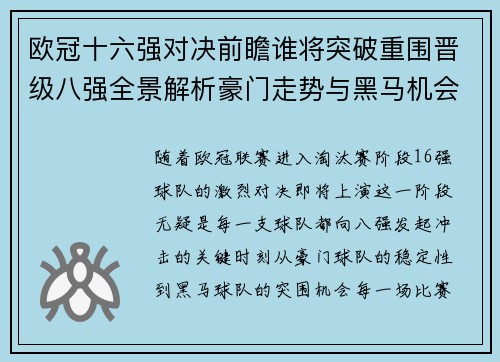 欧冠十六强对决前瞻谁将突破重围晋级八强全景解析豪门走势与黑马机会
