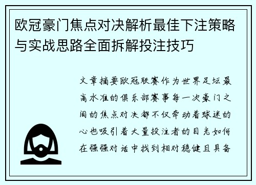 欧冠豪门焦点对决解析最佳下注策略与实战思路全面拆解投注技巧