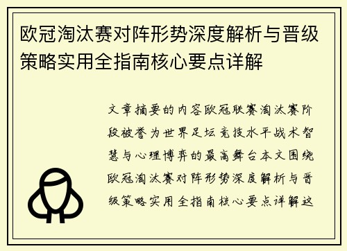 欧冠淘汰赛对阵形势深度解析与晋级策略实用全指南核心要点详解