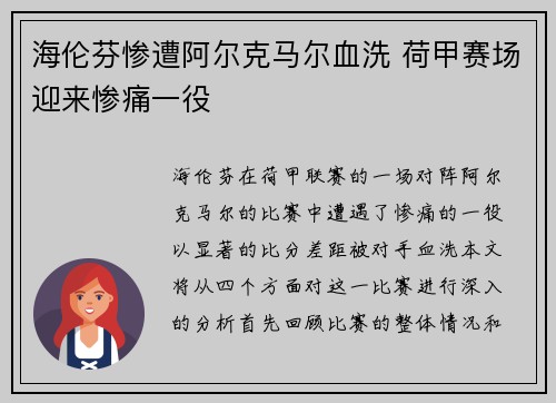 海伦芬惨遭阿尔克马尔血洗 荷甲赛场迎来惨痛一役 海伦芬惨遭阿尔克马尔血洗 荷甲赛场迎来惨痛一役