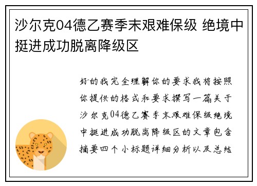 沙尔克04德乙赛季末艰难保级 绝境中挺进成功脱离降级区