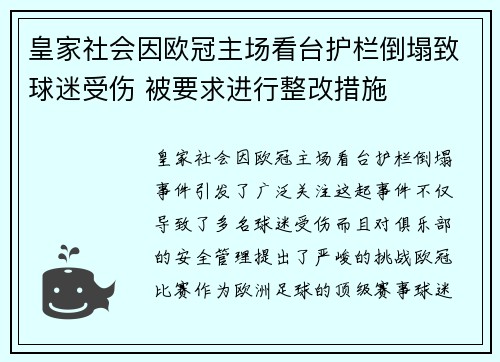 皇家社会因欧冠主场看台护栏倒塌致球迷受伤 被要求进行整改措施