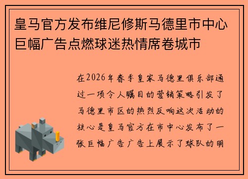 皇马官方发布维尼修斯马德里市中心巨幅广告点燃球迷热情席卷城市