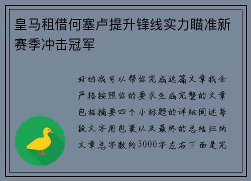 皇马租借何塞卢提升锋线实力瞄准新赛季冲击冠军