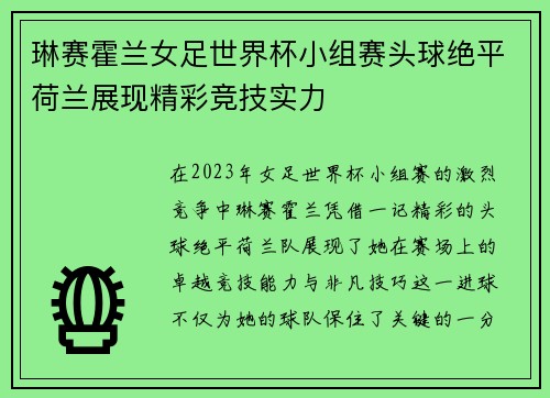 琳赛霍兰女足世界杯小组赛头球绝平荷兰展现精彩竞技实力 琳赛霍兰女足世界杯小组赛头球绝平荷兰展现精彩竞技实力