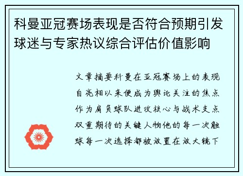 科曼亚冠赛场表现是否符合预期引发球迷与专家热议综合评估价值影响 科曼亚冠赛场表现是否符合预期引发球迷与专家热议综合评估价值影响