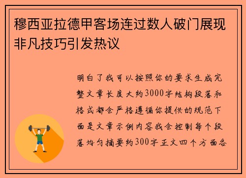 穆西亚拉德甲客场连过数人破门展现非凡技巧引发热议