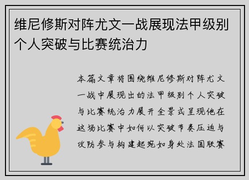 维尼修斯对阵尤文一战展现法甲级别个人突破与比赛统治力