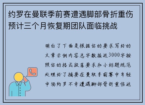 约罗在曼联季前赛遭遇脚部骨折重伤预计三个月恢复期团队面临挑战