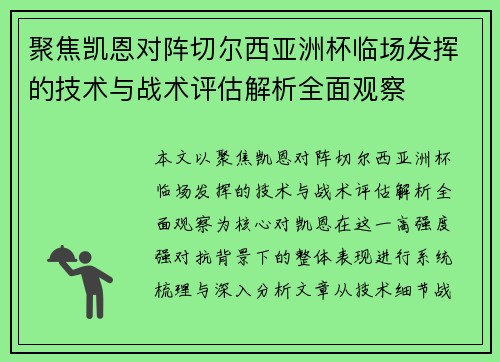 聚焦凯恩对阵切尔西亚洲杯临场发挥的技术与战术评估解析全面观察