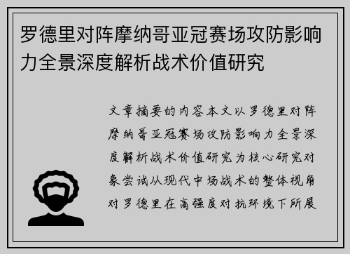 罗德里对阵摩纳哥亚冠赛场攻防影响力全景深度解析战术价值研究
