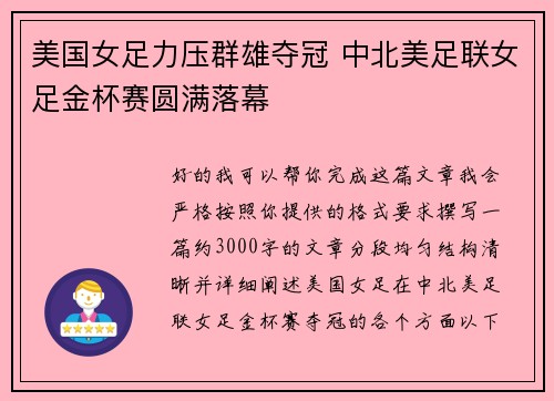 美国女足力压群雄夺冠 中北美足联女足金杯赛圆满落幕