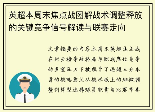 英超本周末焦点战图解战术调整释放的关键竞争信号解读与联赛走向