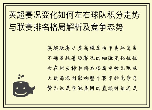 英超赛况变化如何左右球队积分走势与联赛排名格局解析及竞争态势