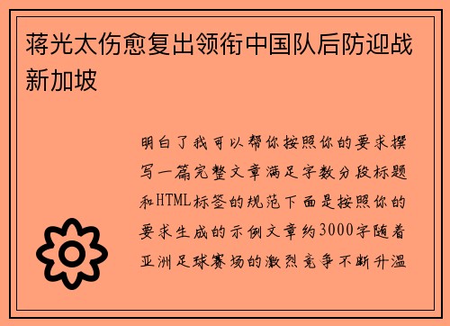蒋光太伤愈复出领衔中国队后防迎战新加坡