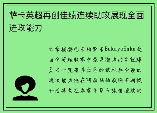 萨卡英超再创佳绩连续助攻展现全面进攻能力
