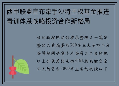 西甲联盟宣布牵手沙特主权基金推进青训体系战略投资合作新格局 西甲联盟宣布牵手沙特主权基金推进青训体系战略投资合作新格局
