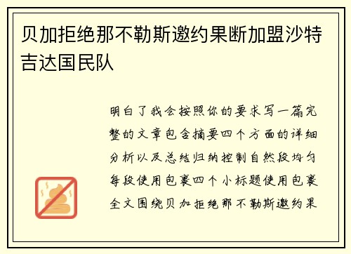 贝加拒绝那不勒斯邀约果断加盟沙特吉达国民队