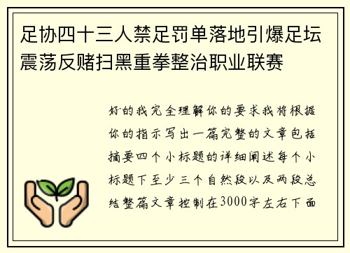 足协四十三人禁足罚单落地引爆足坛震荡反赌扫黑重拳整治职业联赛 足协四十三人禁足罚单落地引爆足坛震荡反赌扫黑重拳整治职业联赛