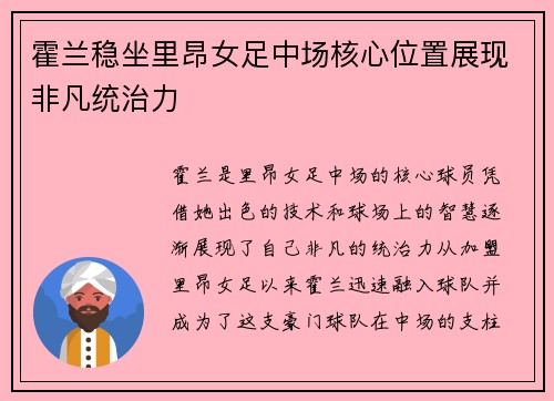 霍兰稳坐里昂女足中场核心位置展现非凡统治力 霍兰稳坐里昂女足中场核心位置展现非凡统治力