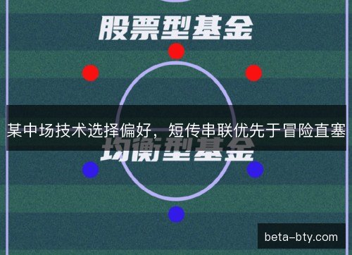 某中场技术选择偏好，短传串联优先于冒险直塞