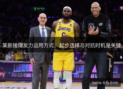 某新援爆发力运用方式，起步选择与对抗时机是关键