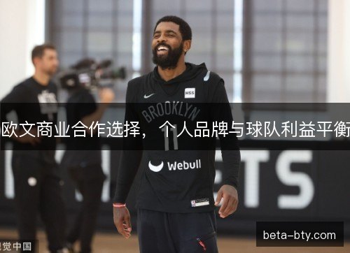 欧文商业合作选择，个人品牌与球队利益平衡